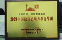 证屄2009年中国最具影响力教育集团